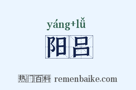 阳吕是什么意思的图片